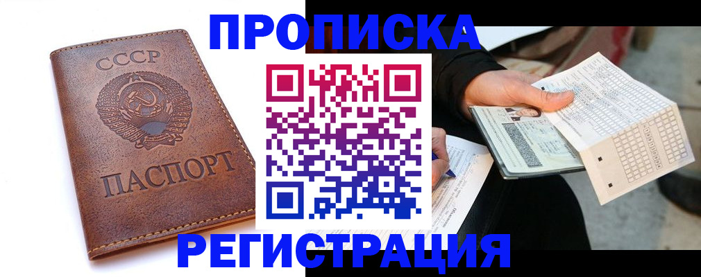 прописка в Братске